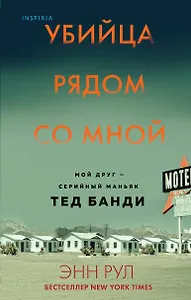 Убийца рядом со мной. Мой друг — серийный маньяк Тед Банди