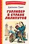 Гулливер в стране лилипутов (ил. А. Симанчука) — 2931023 — 1