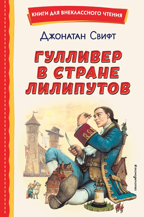 Книга Гулливер в стране лилипутов (ил. А. Симанчука) (Джонатан Свифт) — 1