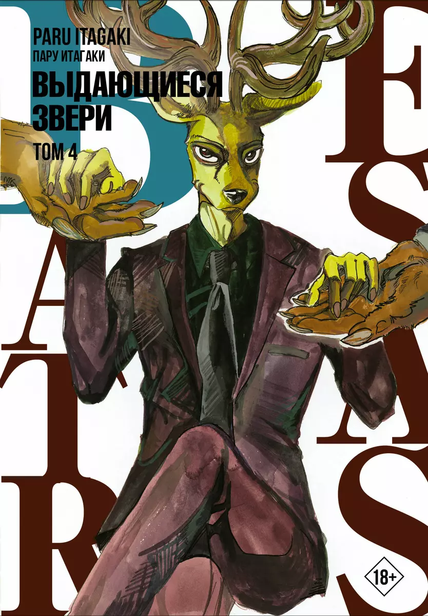 Beastars. Выдающиеся звери. Том 4 (Пару Итагаки) - купить книгу с доставкой  в интернет-магазине «Читай-город». ISBN: 978-5-17-136840-1