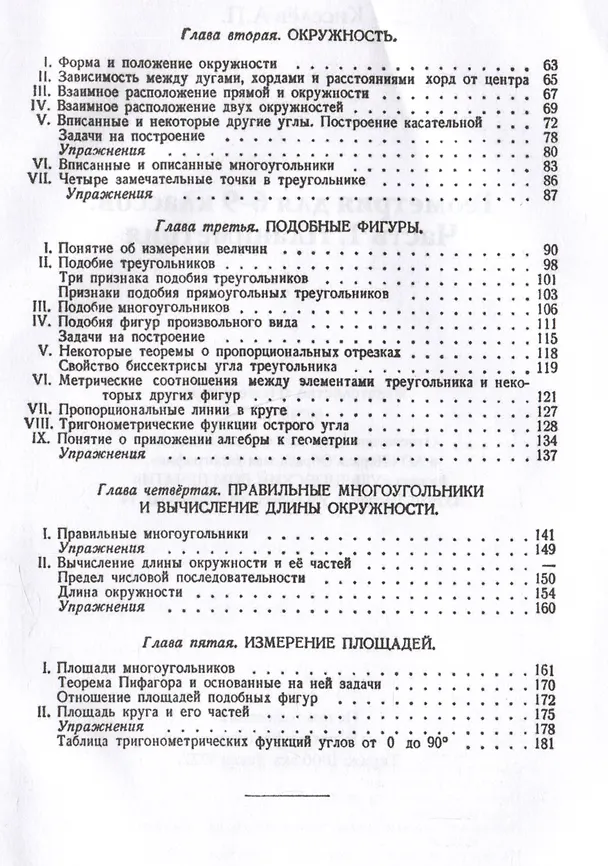 Книга Геометрия. Учебник для 6-9 классов средней школы. Часть 1. Планиметрия. 1962 год (Андрей Киселев) — 3