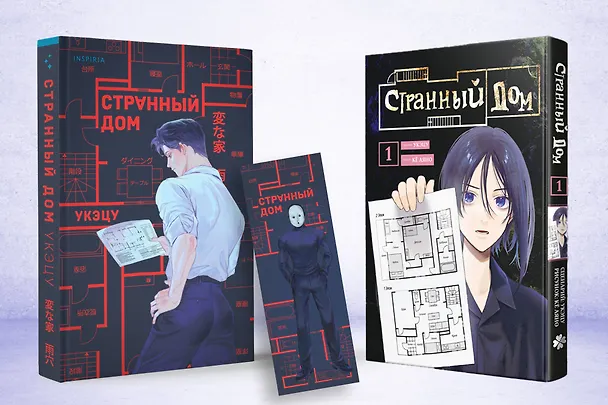 Книга Комплект Странный дом (манга + книга + закладка) (Укэцу) — 3