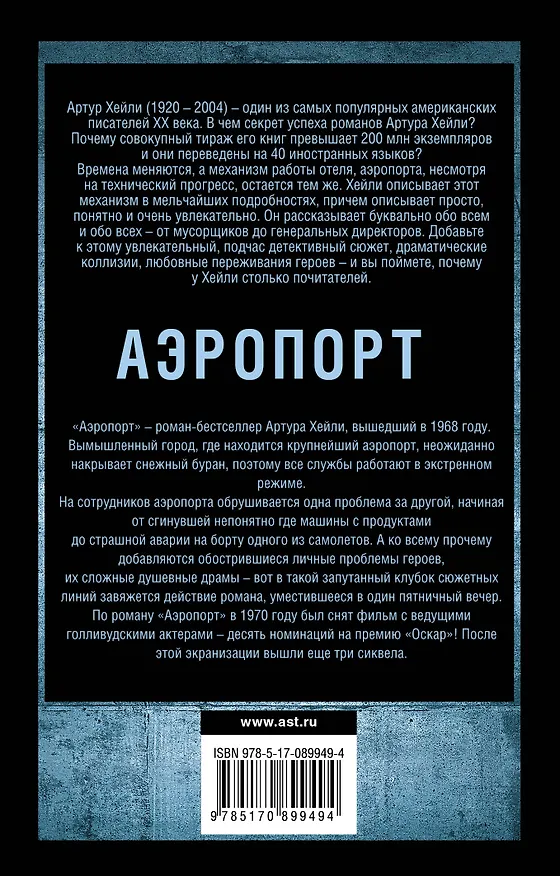 Книга Аэропорт: роман (Артур Хейли) — 2