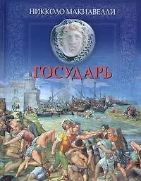 Книга Государь Сборник (Никколо Макиавелли)