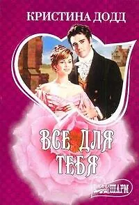 Книга Все для тебя (Кристина Додд)