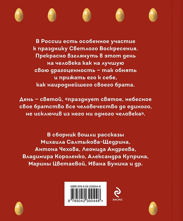 Книга Христос Воскрес! Пасхальные истории русских классиков () — 2
