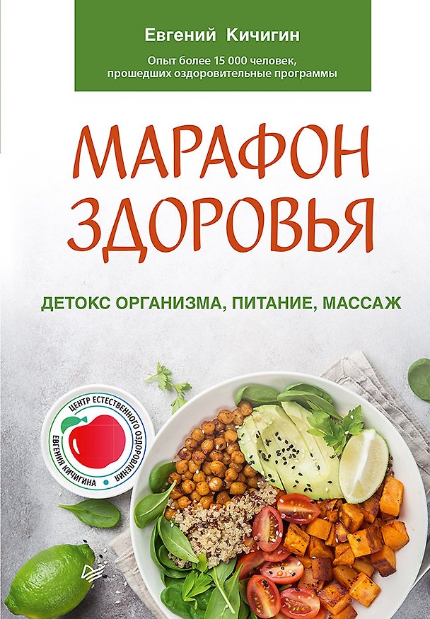 Книга Марафон здоровья: детокс организма, питание, массаж (Евгений Кичигин) — 1