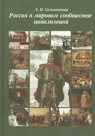 Книга Россия в мировом сообществе цивилизаций. Учебник для студентов вузов неист. специальностей. / 10-е изд. (Любовь Семенникова)