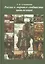 Россия в мировом сообществе цивилизаций. Учебник для студентов вузов неист. специальностей. / 10-е изд. — 2097783 — 1