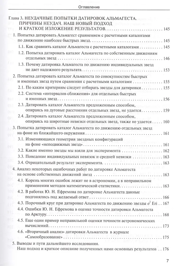 Книга Звезды. В 2-х томах. Т.1. Астрономические методы в хронологии. Альмагест Птолемея. Птолемей. Тихо Браге. Коперник. Египетские зодиаки (Владимир Калашников, Виктор Калашников) — 11
