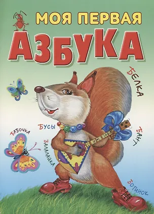 Книга Моя первая азбука ()