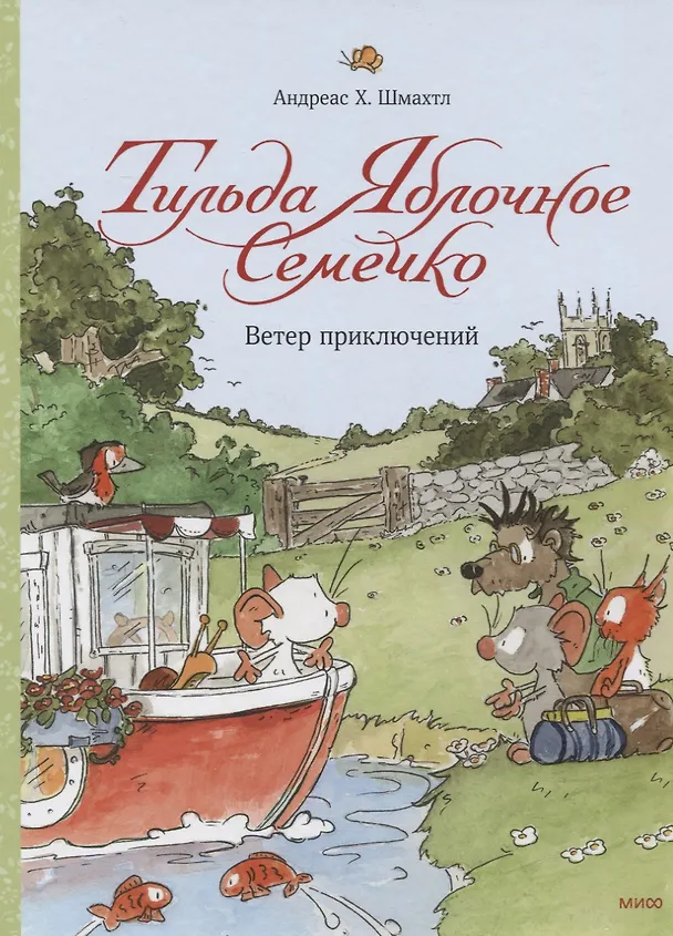 Книга Тильда Яблочное Семечко. Ветер приключений (Андреас Х. Шмахтл) — 9