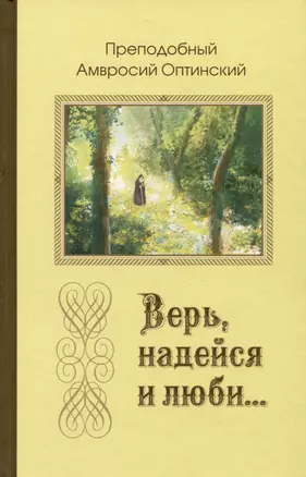 Верь, надейся и люби… Наставления преподобного старца Амвросия Оптинского — 2999645 — 1