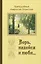 Верь, надейся и люби… Наставления преподобного старца Амвросия Оптинского — 2999645 — 1
