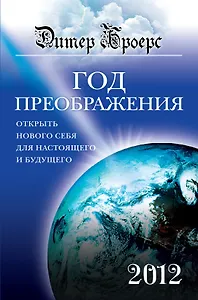 Год преображения : Открыть нового себя для настоящего и будущего