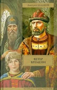 Книга Ветер времени: ист. роман (Дмитрий Балашов) — 1