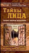 Книга Тайны лица: Система китайской физиогномики ()