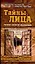 Тайны лица: Система китайской физиогномики — 2081731 — 1