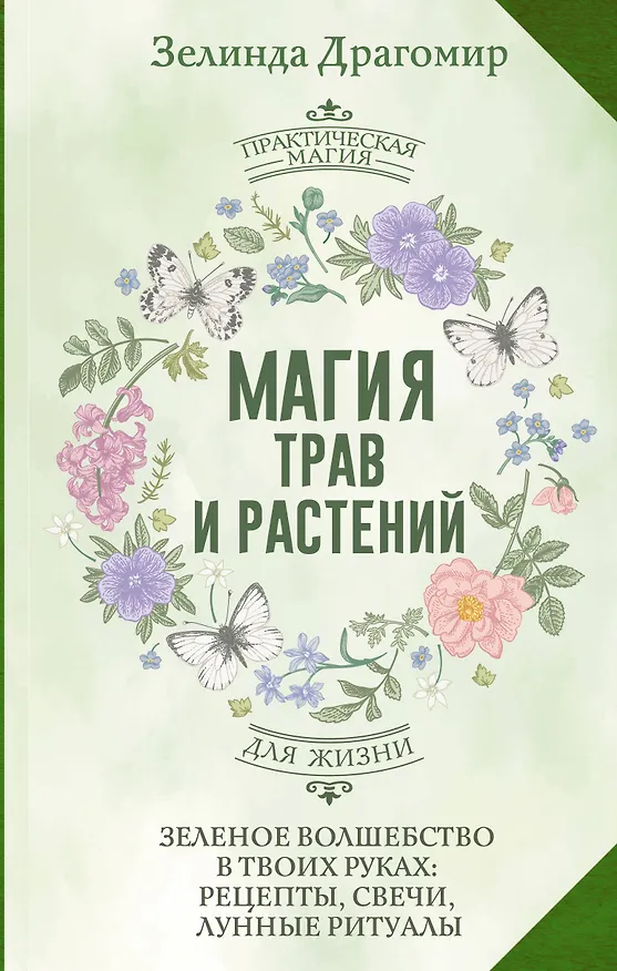 Книга Магия трав и растений. Зеленое волшебство в твоих руках: рецепты, свечи, лунные ритуалы (Зелинда Драгомир) — 1