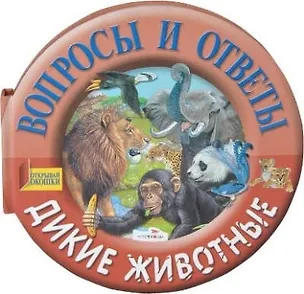 Книга Дикие животные: книжка с окошками на картоне (круг) (Ф. Валиенте)