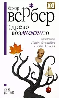 Древо возможного — 2190151 — 1