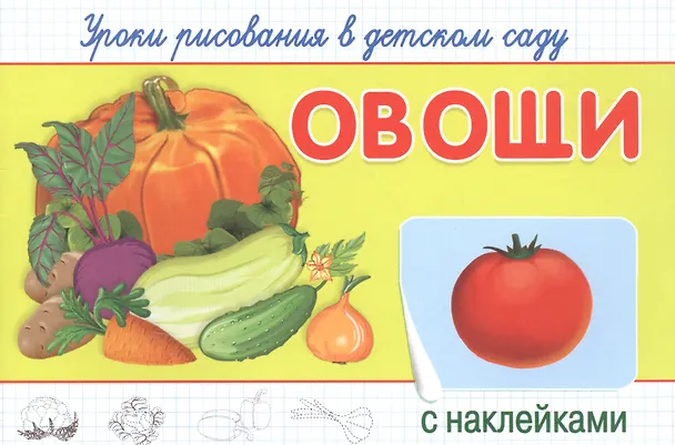 Книга Уроки рисования в детском саду. Овощи () — 1