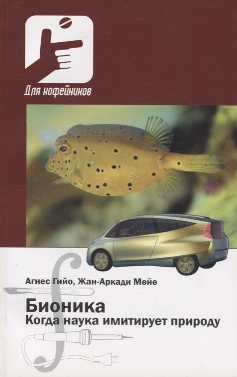 

Бионика Когда наука имитирует природу (мДля кофейников) Гийо