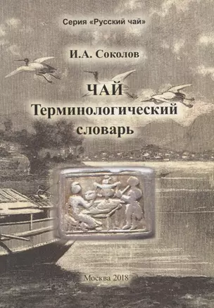 Чай. Терминологический словарь — 2683795 — 1