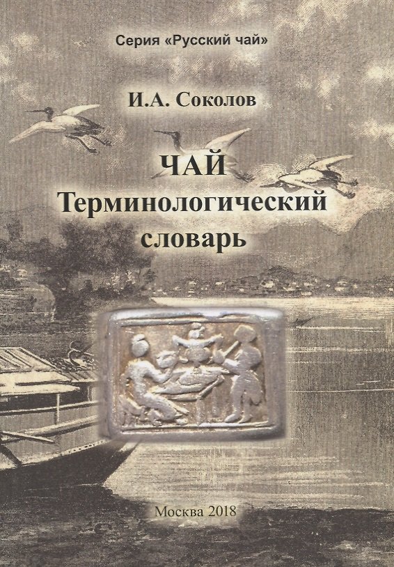 Книга Чай. Терминологический словарь (Иван Соколов) — 1