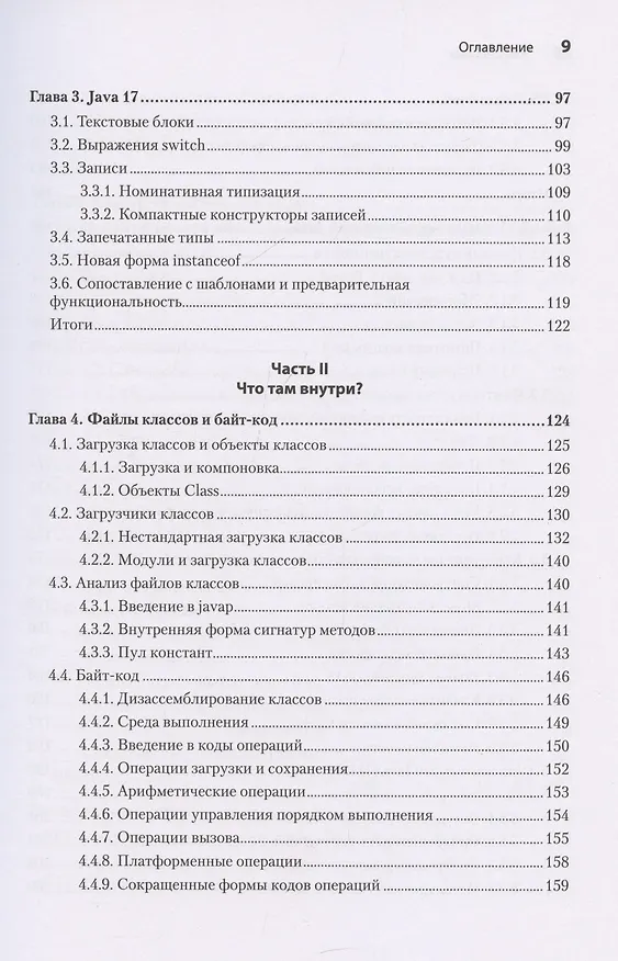 Книга Java для опытных разработчиков (Бенджамин Эванс, Джейсон Кларк) — 8