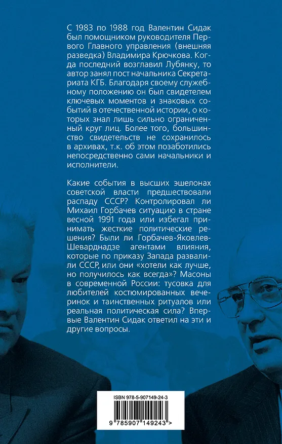 Книга Кукловоды и марионетки. Воспоминания помощника последнего председателя КГБ Крючкова (Валентин Сидак) — 2