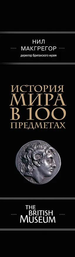 Книга История мира в 100 предметах (черный супер) (серия Подарочные издания. Они изменили мир) (Нил Макгрегор) — 3