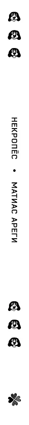 Некропёс 3088478 — 3