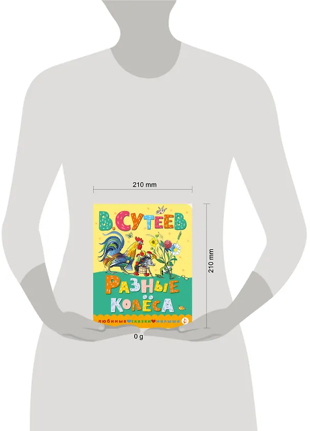 Книга Разные колеса (Владимир Сутеев) — 8