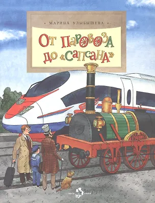 Книга От паровоза до Сапсана (Марина Улыбышева)