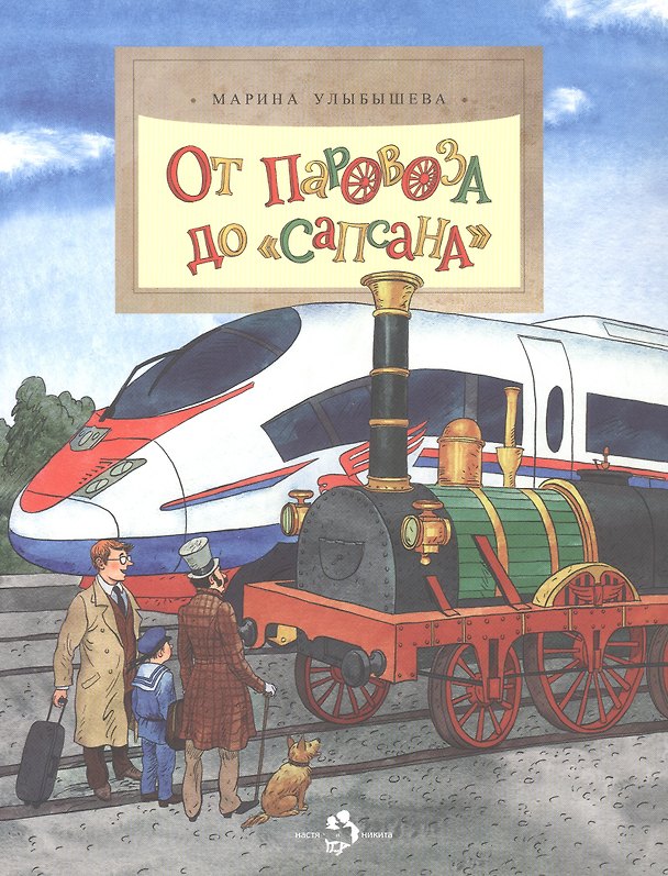 Книга От паровоза до Сапсана (Марина Улыбышева) — 1