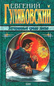 Затерянные среди звезд