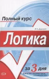 Логика:учебное пособие — 2167407 — 1