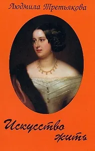 Искусство жить