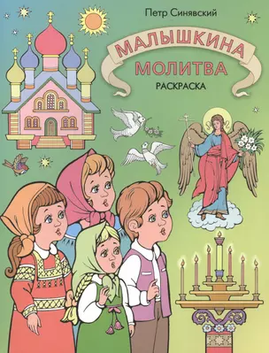 Малышкина молитва.Раскраска — 2482769 — 1