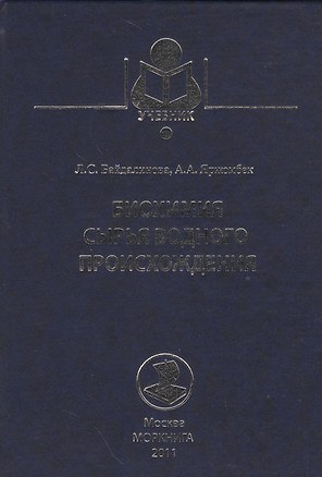 Биохимия сырья водного происхождения. Учебное пособие — 2537574 — 1