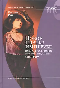 Новое платье империи история рос. модной индустрии 1700-1917 (БиблЖТМод) Руан
