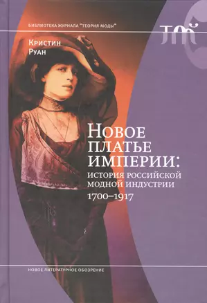 Новое платье империи история рос. модной индустрии 1700-1917 (БиблЖТМод) Руан — 2557726 — 1