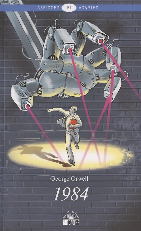 Книга 1984 (Джордж Оруэлл) — 1