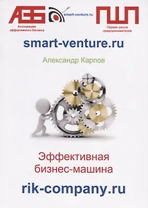 Эффективная бизнес-машина