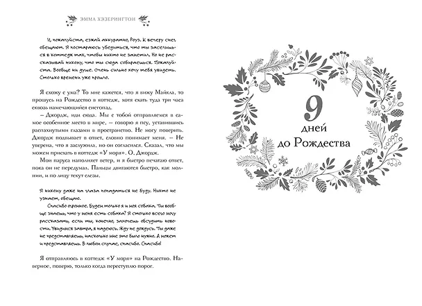 Книга И вот настало Рождество (Эмма Хэзерингтон) — 13