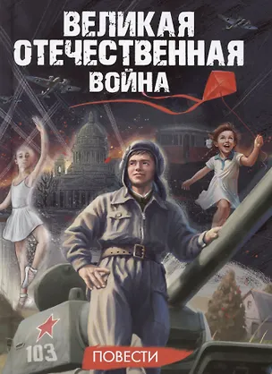 Книга Великая Отечественная Война. Повести (Сьюзи Литтл)
