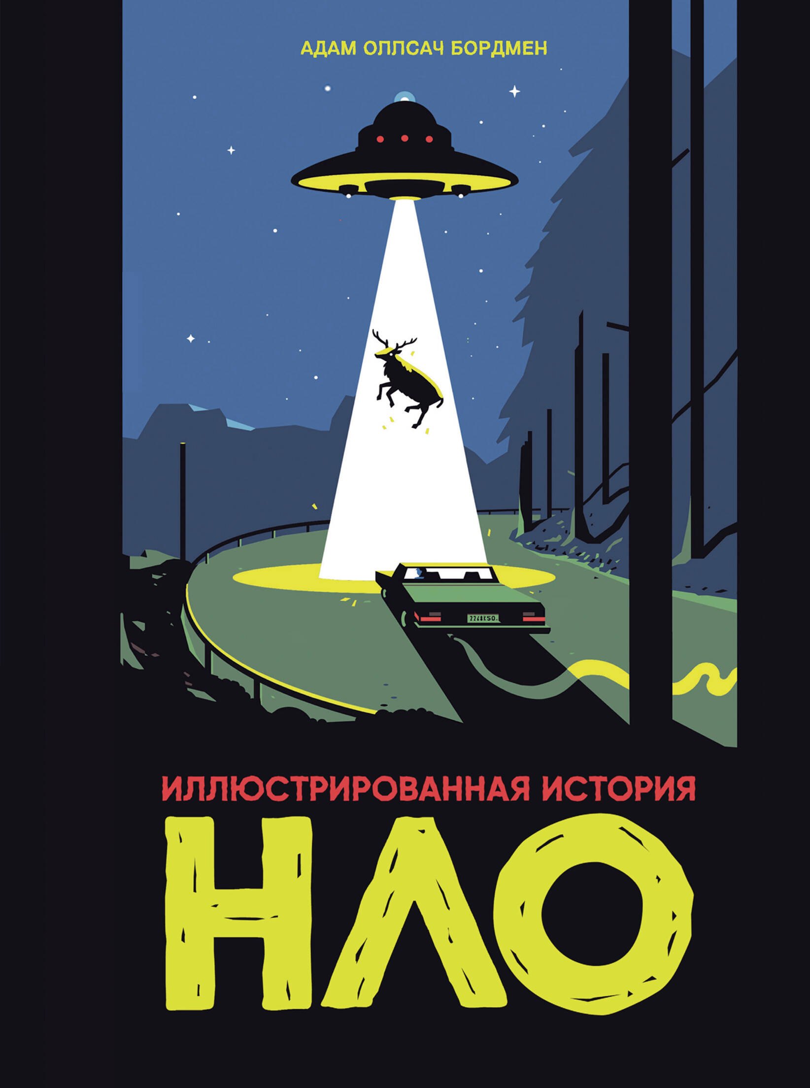 

Иллюстрированная история НЛО