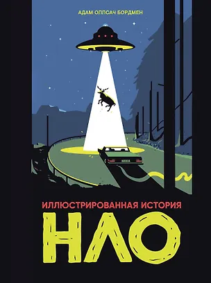 Книга Иллюстрированная история НЛО (Адам Оллсач Бордмен)