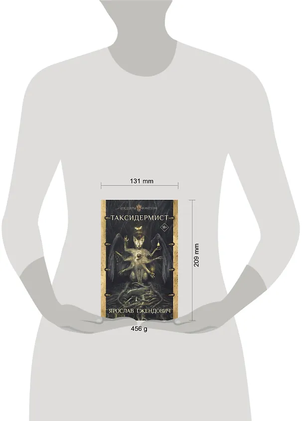 Книга Таксидермист (Ярослав Гжендович) — 4